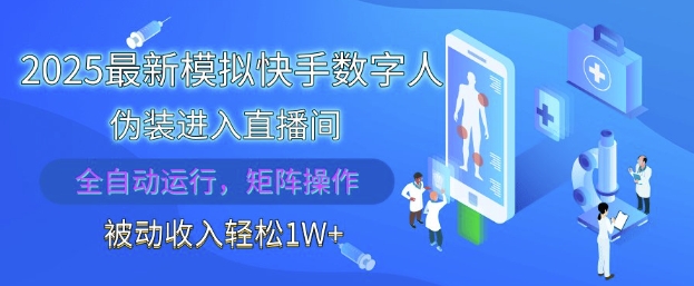 2025最新模拟快手数字人伪装进入直播间，全自动运行解放双手，可批量操作，被动收入轻松1W【揭秘】客创社 - 专注互联网轻资产创业及网络项目资源整合与分享客创社 - 专注互联网轻资产创业及网络项目资源整合与分享