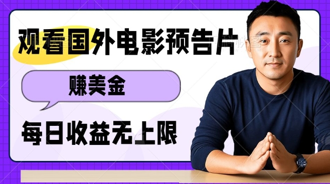 观看电影预告片挣美金，无脑操作多号单日收益无上限客创社 - 专注互联网轻资产创业及网络项目资源整合与分享客创社 - 专注互联网轻资产创业及网络项目资源整合与分享