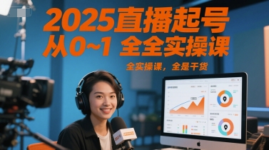 2025直播起号从0~1全实操课，全是干货-客创社 - 专注互联网轻资产创业及网络项目资源整合与分享客创社-免费且强大的项目分享网站！