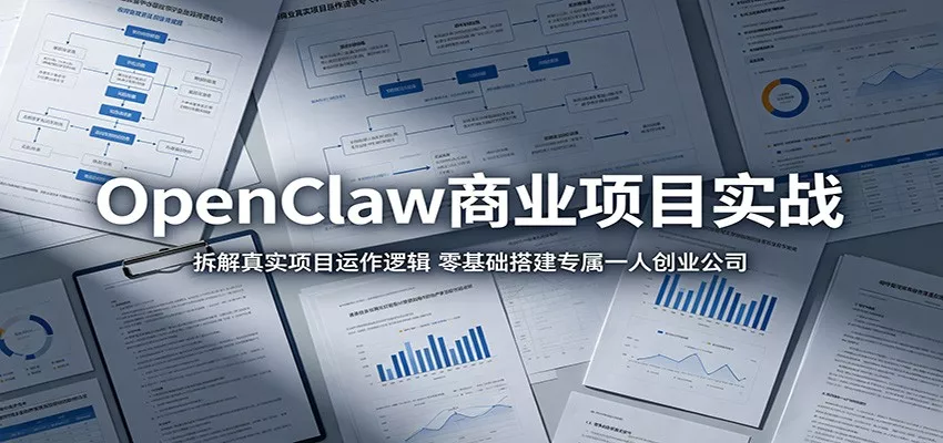 OpenClaw商业项目实战：拆解真实项目运作逻辑，零基础搭建专属一人创业公司 《鱼见海科技》-鱼见海资源网-免费PHP网站源码模板,插件软件网创AI智能体资源分享平台！