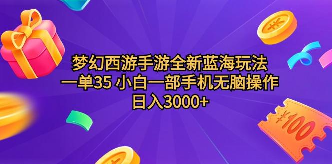 (9612期)梦幻西游手游全新蓝海玩法 一单35 小白一部手机无脑操作 日入3000+轻轻…客创社 - 专注互联网轻资产创业及网络项目资源整合与分享客创社 - 专注互联网轻资产创业及网络项目资源整合与分享