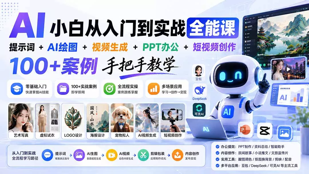AI小白从入门到实战全能课：提示词+AI绘图+视频生成+PPT办公+短视频创作，100+案例手把手教学客创社区-专注互联网轻资产资源整合与分享客创社区-专注互联网轻资产资源整合与分享