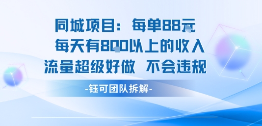 同城项目每单88米每天有8张以上的收入流量超级好做不会违规-客创社 - 专注互联网轻资产创业及网络项目资源整合与分享客创社-免费且强大的项目分享网站！