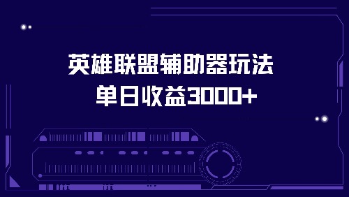 英雄联盟辅助器玩法单日收益3000+客创社 - 专注互联网轻资产创业及网络项目资源整合与分享客创社 - 专注互联网轻资产创业及网络项目资源整合与分享