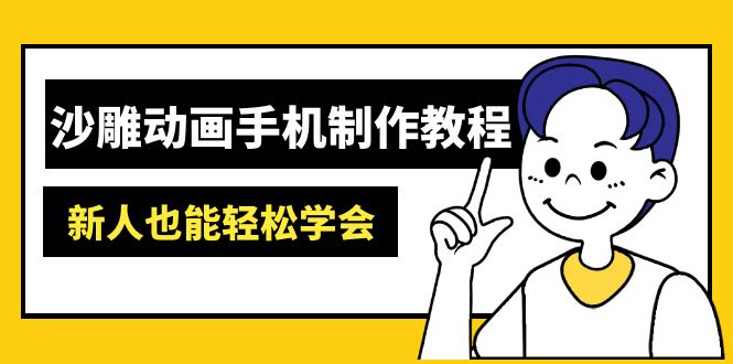 沙雕动画手机制作教程：AM软件操作、素材处理、动画制作、AI工具应用等等客创社 - 专注互联网轻资产创业及网络项目资源整合与分享客创社 - 专注互联网轻资产创业及网络项目资源整合与分享