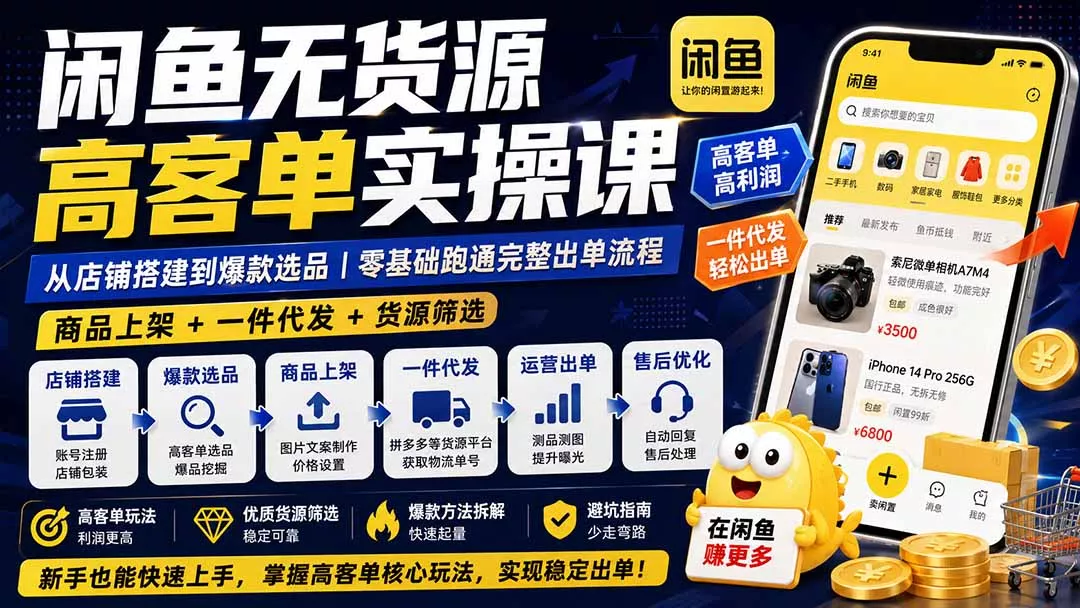 闲鱼无货源高客单实操课：从店铺搭建到爆款选品｜商品上架+一件代发