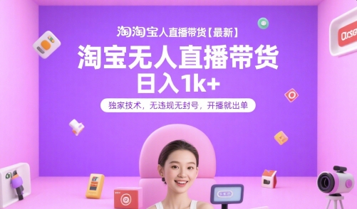 淘宝无人直播带货【最新】，日入1k+，独家技术，无违规无封号，开播就出单【揭秘】-客创社 - 专注互联网轻资产创业及网络项目资源整合与分享客创社-免费且强大的项目分享网站！