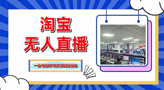 淘宝无人直播带货，单品打爆+搜索流打法，24小时必出单客创社 - 专注互联网轻资产创业及网络项目资源整合与分享客创社 - 专注互联网轻资产创业及网络项目资源整合与分享