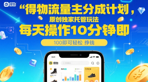 得物流量主分成计划，原创独家托管玩法，每天操作10分钟即可轻松挣米【揭秘】-客创社 - 专注互联网轻资产创业及网络项目资源整合与分享客创社-免费且强大的项目分享网站！