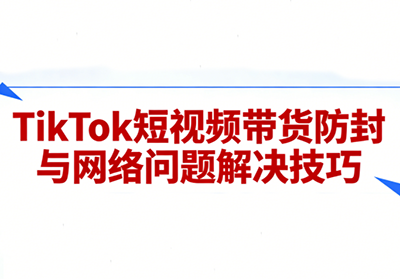 老谭·TikTok短视频带货实拍课程主用 -、辅助 +中赚资源