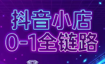 兵哥电商·抖音小店从0到1全链路(更新9月) 《鱼见海科技》-鱼见海资源网-免费PHP网站源码模板,插件软件网创AI智能体资源分享平台！