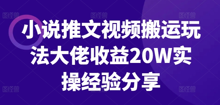 小说推文视频搬运玩法大佬收益20W实操经验分享客创社 - 专注互联网轻资产创业及网络项目资源整合与分享客创社 - 专注互联网轻资产创业及网络项目资源整合与分享