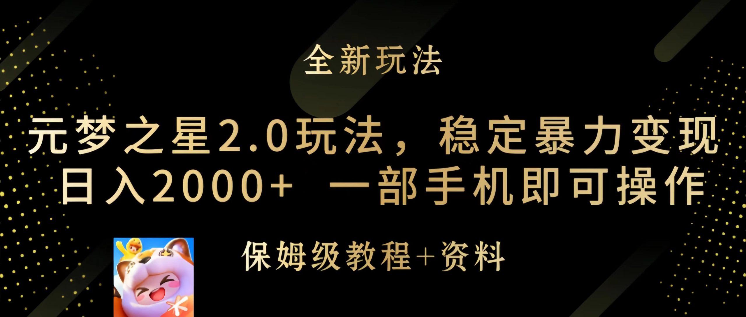 (9544期)元梦之星2.0玩法，稳定暴力变现，日入2000+，一部手机即可操作客创社 - 专注互联网轻资产创业及网络项目资源整合与分享客创社 - 专注互联网轻资产创业及网络项目资源整合与分享
