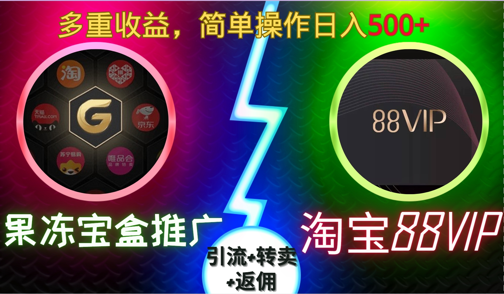 果冻宝盒推广88VIP，引流+转卖+返佣，多重收益，简单操作日入5张【揭秘】客创社 - 专注互联网轻资产创业及网络项目资源整合与分享客创社 - 专注互联网轻资产创业及网络项目资源整合与分享