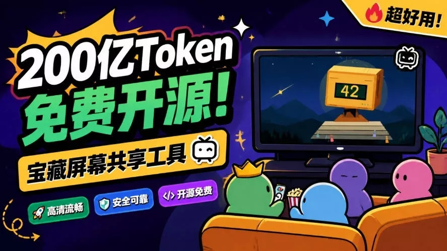 B站UP主耗费200亿token制作！免费开源的屏幕共享工具，支持最多20人一起共享使用等Piik客创社区-专注互联网轻资产资源整合与分享客创社区-专注互联网轻资产资源整合与分享