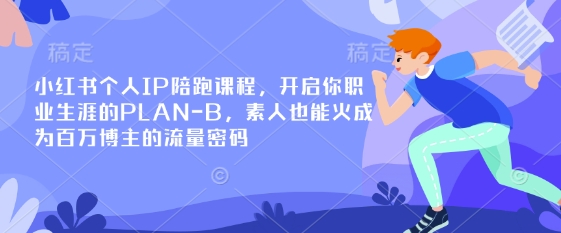 小红书个人IP陪跑课程，开启你职业生涯的PLAN-B，素人也能火成为百万博主的流量密码客创社 - 专注互联网轻资产创业及网络项目资源整合与分享客创社 - 专注互联网轻资产创业及网络项目资源整合与分享