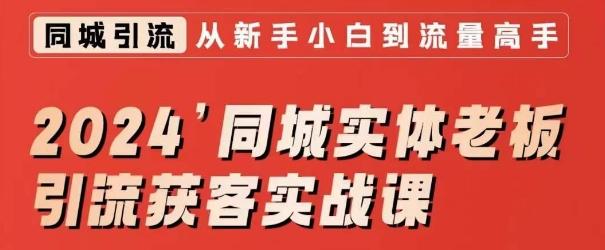 2024同城实体老板引流获客实战课，同城短视频·同城直播·实体店投放·问题答疑客创社 - 专注互联网轻资产创业及网络项目资源整合与分享客创社 - 专注互联网轻资产创业及网络项目资源整合与分享