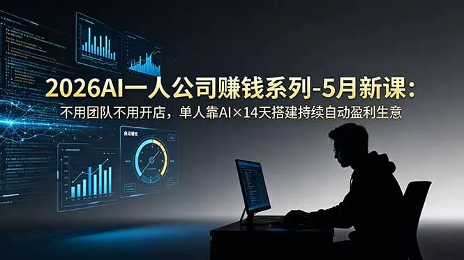 2026AI一人公司(OPC客创社区-专注互联网轻资产资源整合与分享客创社区-专注互联网轻资产资源整合与分享