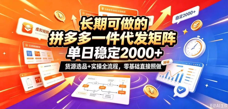 长期可做的拼多多一件代发矩阵，单日稳定2k+，货源选品+实操全流程，零基础直接照做【揭秘】 《鱼见海科技》-鱼见海资源网-免费PHP网站源码模板,插件软件网创AI智能体资源分享平台！