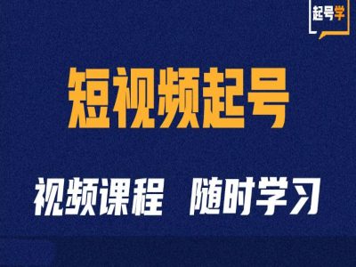 短视频起号学：抖音短视频起号方法和运营技巧客创社 - 专注互联网轻资产创业及网络项目资源整合与分享客创社 - 专注互联网轻资产创业及网络项目资源整合与分享
