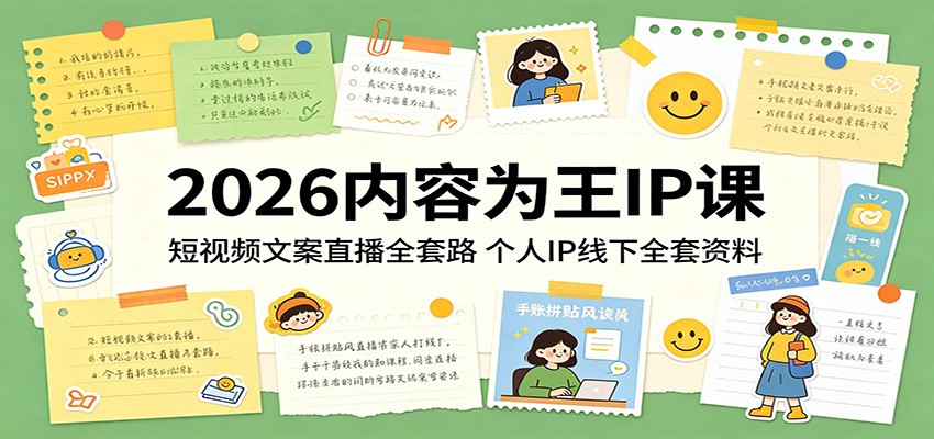 2026内容为王IP课：短视频文案直播全套路，个人IP线下全套资料 《鱼见海科技》-鱼见海资源网-免费PHP网站源码模板,插件软件网创AI智能体资源分享平台！