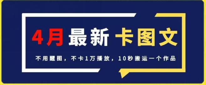4月抖音最新卡图文，不用醒图，不卡1万播放，10秒搬运一个作品【揭秘】客创社 - 专注互联网轻资产创业及网络项目资源整合与分享客创社 - 专注互联网轻资产创业及网络项目资源整合与分享