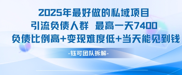 2025年最好做的私域项目，引流负债人群，最高一天变现7.4k，人群占比高，变现难度低，当天就能见到钱-客创社 - 专注互联网轻资产创业及网络项目资源整合与分享客创社-免费且强大的项目分享网站！