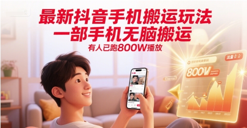 最新抖音手机搬运玩法，一部手机无脑搬运，有人已跑800W播放-客创社 - 专注互联网轻资产创业及网络项目资源整合与分享客创社-免费且强大的项目分享网站！