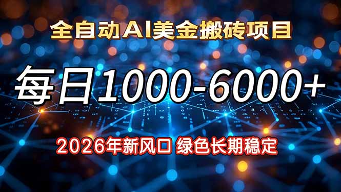 2026年新风口，每日收益1000-6000+绿色长期稳定客创社区-专注互联网轻资产资源整合与分享客创社区-专注互联网轻资产资源整合与分享