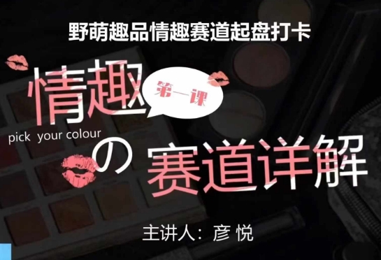 比高社群：情趣赛道训练营，野萌趣品情趣赛道起盘打卡，市场刚需项目客创社 - 专注互联网轻资产创业及网络项目资源整合与分享客创社 - 专注互联网轻资产创业及网络项目资源整合与分享