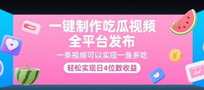 一键制作吃瓜视频，全平台发布，一条视频可以实现一鱼多吃，轻松实现日4位数收益【揭秘】-客创社 - 专注互联网轻资产创业及网络项目资源整合与分享客创社-免费且强大的项目分享网站！