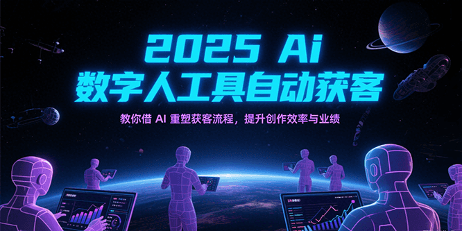2025Ai数字人工具自动获客，教你借AI重塑获客流程，提升创作效率与业绩-客创社 - 专注互联网轻资产创业及网络项目资源整合与分享客创社-免费且强大的项目分享网站！