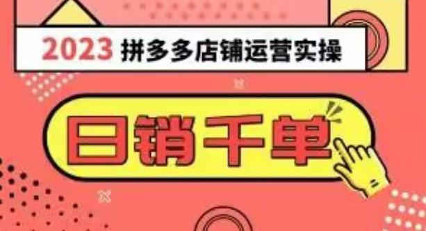 2023拼多多运营实操，每天30分钟日销1000＋，爆款选品技巧大全（10节课）客创社 - 专注互联网轻资产创业及网络项目资源整合与分享客创社 - 专注互联网轻资产创业及网络项目资源整合与分享
