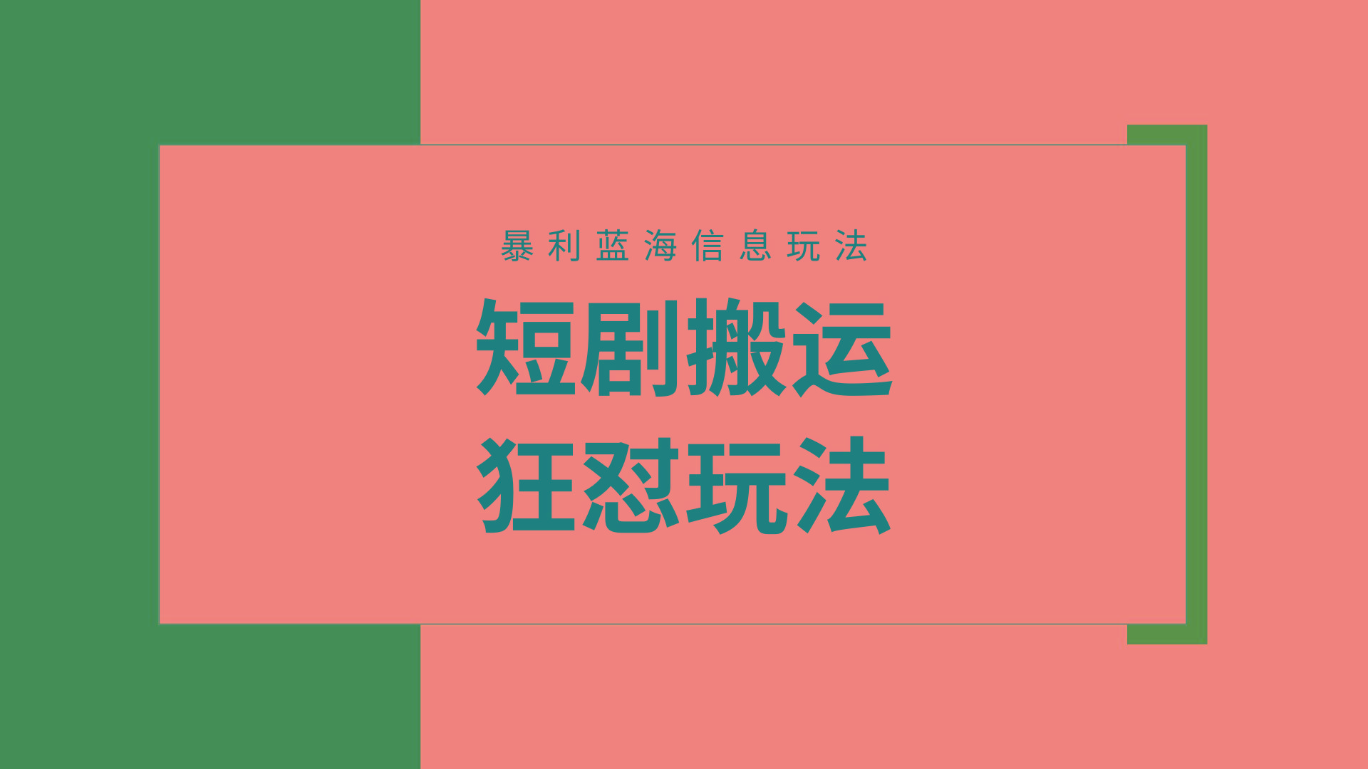 (9558期)【蓝海野路子】视频号玩短剧，搬运+连爆打法，一个视频爆几万收益！附搬…客创社 - 专注互联网轻资产创业及网络项目资源整合与分享客创社 - 专注互联网轻资产创业及网络项目资源整合与分享