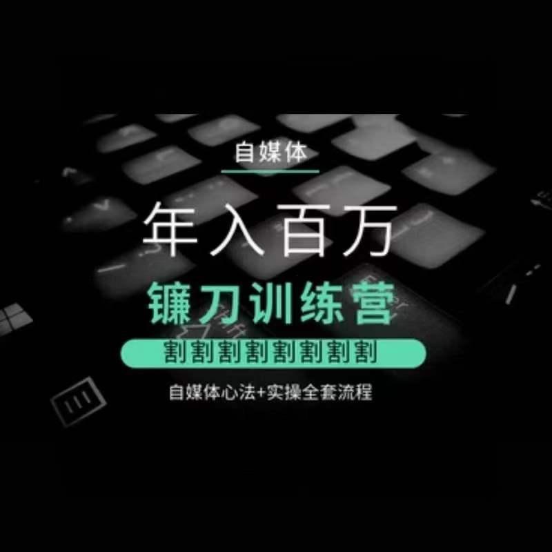 自媒体年入百万镰刀训练营，割割割割割割割割，自媒体心法+实操全套流程客创社 - 专注互联网轻资产创业及网络项目资源整合与分享客创社 - 专注互联网轻资产创业及网络项目资源整合与分享