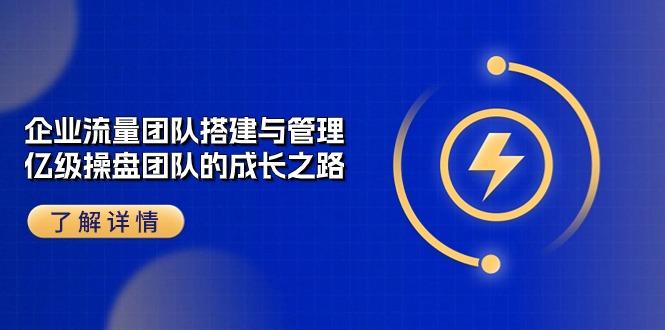 企业 流量团队-搭建与管理，亿级 操盘团队的成长之路(28节课客创社 - 专注互联网轻资产创业及网络项目资源整合与分享客创社 - 专注互联网轻资产创业及网络项目资源整合与分享