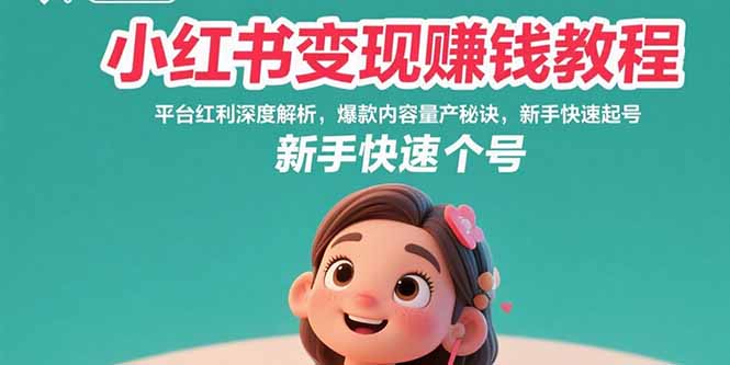 小红书变现赚钱教程：平台红利深度解析，爆款内容量产秘诀，新手快速起号-客创社 - 专注互联网轻资产创业及网络项目资源整合与分享客创社-免费且强大的项目分享网站！