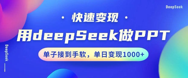 用DeepSeek做PPT，一个工具10分钟就可以搞定，快速接单变现，小白轻松上手，日搞多张客创社 - 专注互联网轻资产创业及网络项目资源整合与分享客创社 - 专注互联网轻资产创业及网络项目资源整合与分享