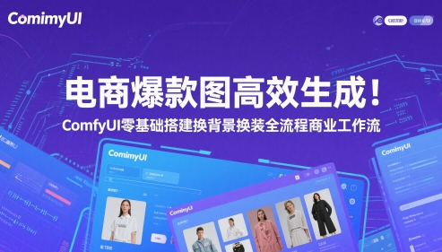 电商爆款图高效生成！ComfyUI 零基础搭建换背景换装全流程商业工作流-客创社 - 专注互联网轻资产创业及网络项目资源整合与分享客创社-免费且强大的项目分享网站！