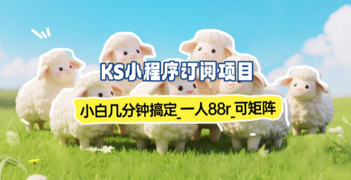 小程序订阅项目_小白几分钟搞定，一人88米，可矩阵(已测到账)客创社区-专注互联网轻资产资源整合与分享客创社区-专注互联网轻资产资源整合与分享