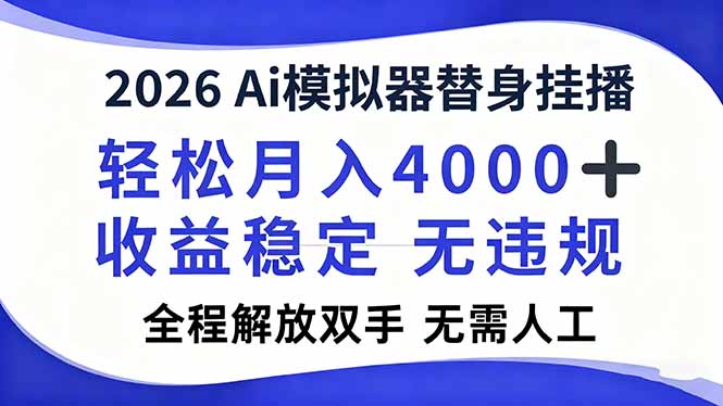 2026Ai模拟器直播，轻松月入4000+，解放双手 无需人工！客创社区-专注互联网轻资产资源整合与分享客创社区-专注互联网轻资产资源整合与分享