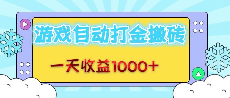 老款游戏自动打金搬砖，一天收益1000+ 无脑操作客创社 - 专注互联网轻资产创业及网络项目资源整合与分享客创社 - 专注互联网轻资产创业及网络项目资源整合与分享