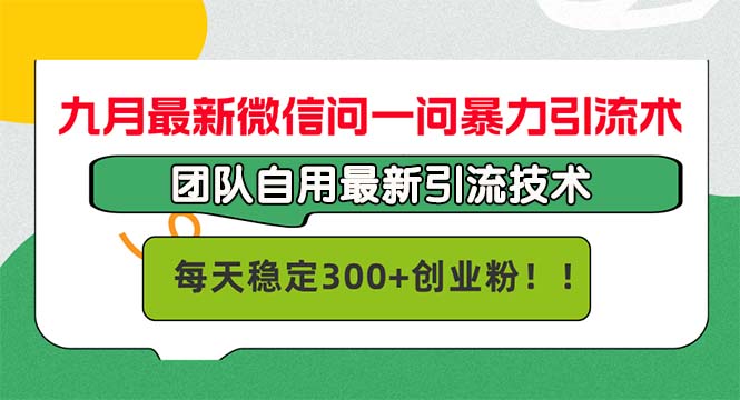 九月最新微信问一问暴力引流术，团队自用引流术，每天稳定300+创…客创社 - 专注互联网轻资产创业及网络项目资源整合与分享客创社 - 专注互联网轻资产创业及网络项目资源整合与分享