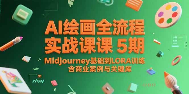 （15278期）AI绘画全流程实战课5期，Midjourney基础到LORA训练，含商业案例与关键词库-客创社 - 专注互联网轻资产创业及网络项目资源整合与分享客创社-免费且强大的项目分享网站！