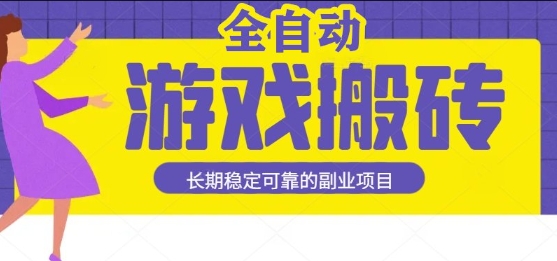 游戏全自动打金搬砖，日入1k，收益稳定，操作简单有手就行的长期副业项目【揭秘】-客创社 - 专注互联网轻资产创业及网络项目资源整合与分享客创社-免费且强大的项目分享网站！