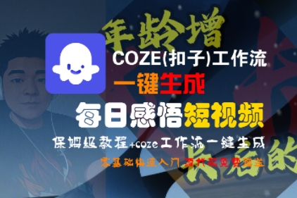 COZE(扣子)工作流一键生成每日感悟短视频，保姆级教程，零基础快速入门-客创社 - 专注互联网轻资产创业及网络项目资源整合与分享客创社-免费且强大的项目分享网站！