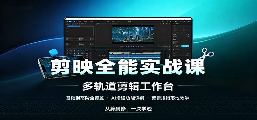 剪映全能实战课：基础到高阶全覆盖，AI增强功能，剪辑排错落地教学客创社区-专注互联网轻资产资源整合与分享客创社区-专注互联网轻资产资源整合与分享