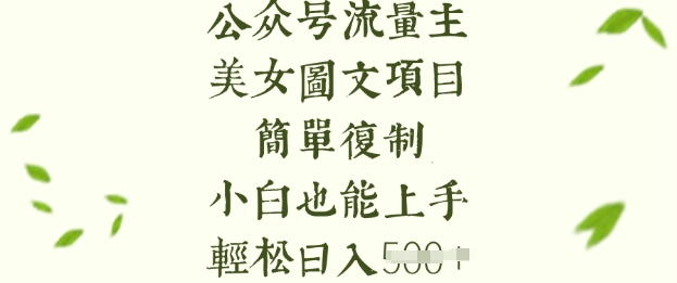 流量主长期收益项目，美女图片简单复制，小白也能上手，轻松日入5张客创社 - 专注互联网轻资产创业及网络项目资源整合与分享客创社 - 专注互联网轻资产创业及网络项目资源整合与分享