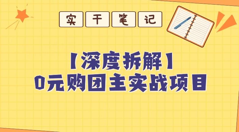 【深度拆解】0元购团主实战教学，适合自用，带人做客创社 - 专注互联网轻资产创业及网络项目资源整合与分享客创社 - 专注互联网轻资产创业及网络项目资源整合与分享