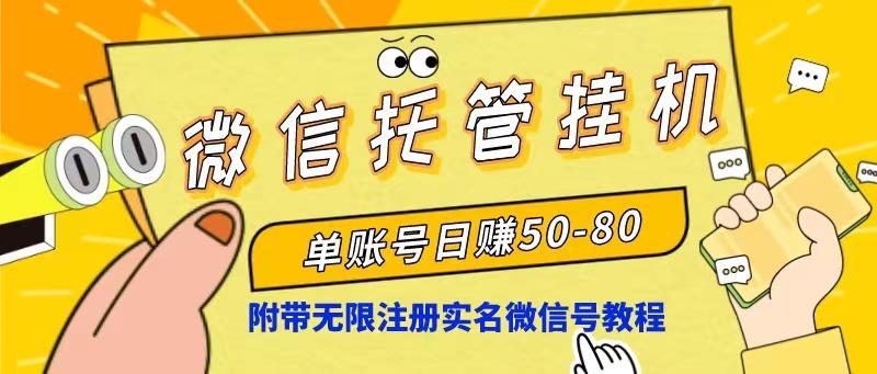 微信托管挂机，单号日赚50-80，项目操作简单(附无限注册实名微信号教程客创社 - 专注互联网轻资产创业及网络项目资源整合与分享客创社 - 专注互联网轻资产创业及网络项目资源整合与分享